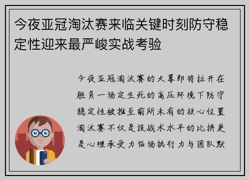 今夜亚冠淘汰赛来临关键时刻防守稳定性迎来最严峻实战考验