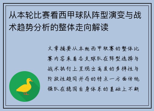 从本轮比赛看西甲球队阵型演变与战术趋势分析的整体走向解读