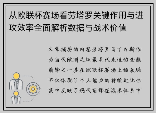 从欧联杯赛场看劳塔罗关键作用与进攻效率全面解析数据与战术价值