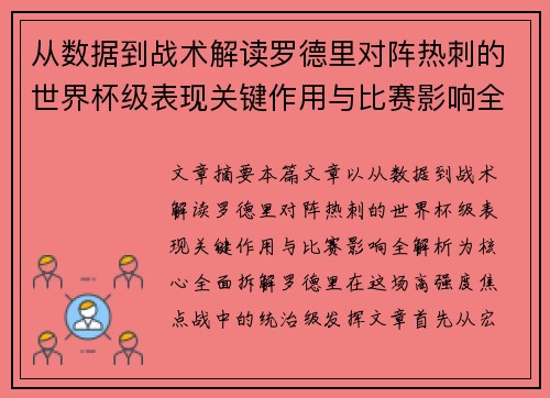 从数据到战术解读罗德里对阵热刺的世界杯级表现关键作用与比赛影响全解析
