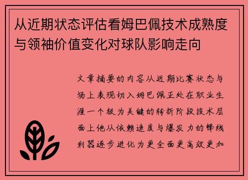 从近期状态评估看姆巴佩技术成熟度与领袖价值变化对球队影响走向