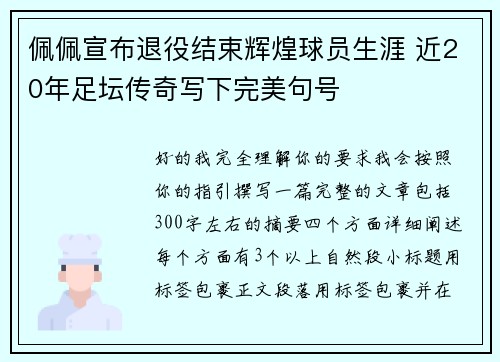 佩佩宣布退役结束辉煌球员生涯 近20年足坛传奇写下完美句号
