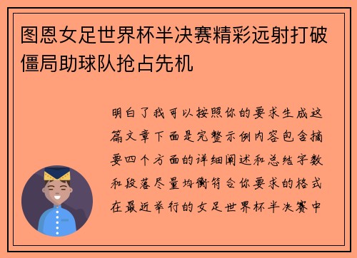 图恩女足世界杯半决赛精彩远射打破僵局助球队抢占先机 图恩女足世界杯半决赛精彩远射打破僵局助球队抢占先机