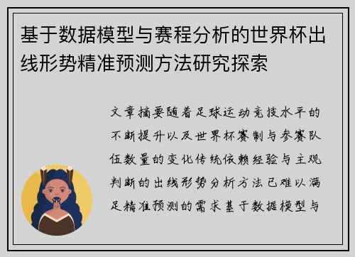 基于数据模型与赛程分析的世界杯出线形势精准预测方法研究探索 基于数据模型与赛程分析的世界杯出线形势精准预测方法研究探索