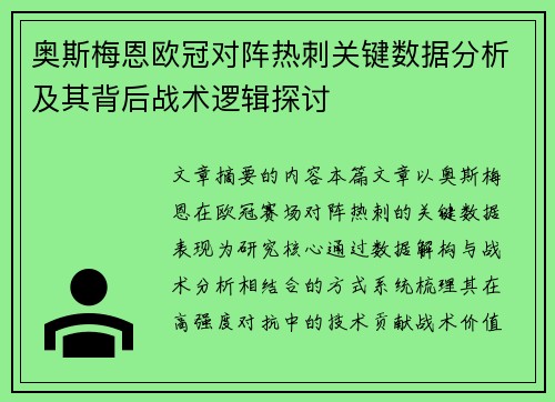 奥斯梅恩欧冠对阵热刺关键数据分析及其背后战术逻辑探讨 奥斯梅恩欧冠对阵热刺关键数据分析及其背后战术逻辑探讨
