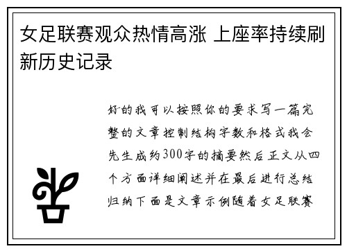 女足联赛观众热情高涨 上座率持续刷新历史记录