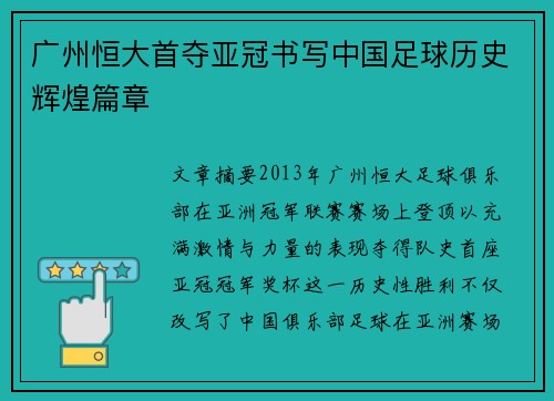 广州恒大首夺亚冠书写中国足球历史辉煌篇章 广州恒大首夺亚冠书写中国足球历史辉煌篇章