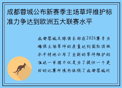 成都蓉城公布新赛季主场草坪维护标准力争达到欧洲五大联赛水平