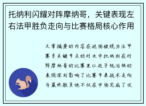 托纳利闪耀对阵摩纳哥，关键表现左右法甲胜负走向与比赛格局核心作用