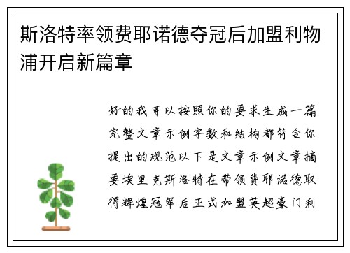 斯洛特率领费耶诺德夺冠后加盟利物浦开启新篇章 斯洛特率领费耶诺德夺冠后加盟利物浦开启新篇章