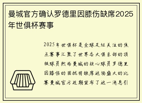 曼城官方确认罗德里因膝伤缺席2025年世俱杯赛事 曼城官方确认罗德里因膝伤缺席2025年世俱杯赛事