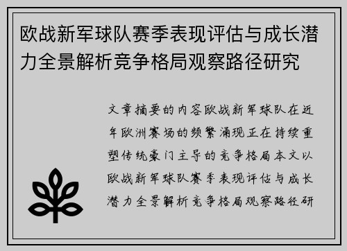 欧战新军球队赛季表现评估与成长潜力全景解析竞争格局观察路径研究