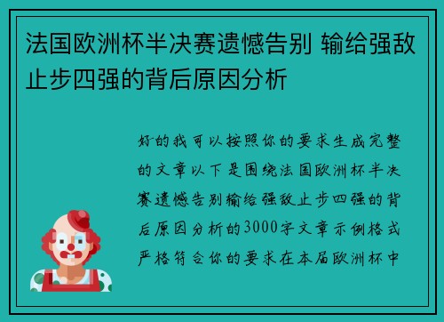 法国欧洲杯半决赛遗憾告别 输给强敌止步四强的背后原因分析