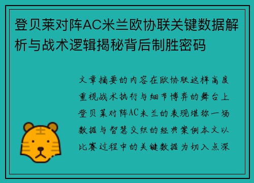 登贝莱对阵AC米兰欧协联关键数据解析与战术逻辑揭秘背后制胜密码 登贝莱对阵AC米兰欧协联关键数据解析与战术逻辑揭秘背后制胜密码