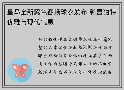 皇马全新紫色客场球衣发布 彰显独特优雅与现代气息 皇马全新紫色客场球衣发布 彰显独特优雅与现代气息
