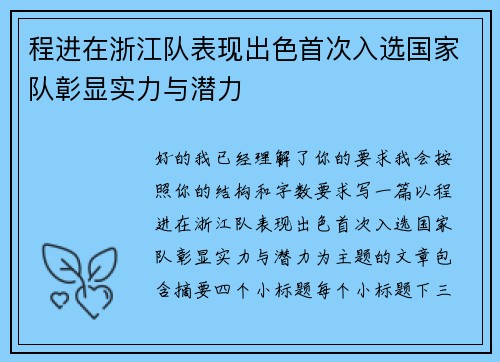 程进在浙江队表现出色首次入选国家队彰显实力与潜力