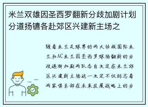 米兰双雄因圣西罗翻新分歧加剧计划分道扬镳各赴郊区兴建新主场之