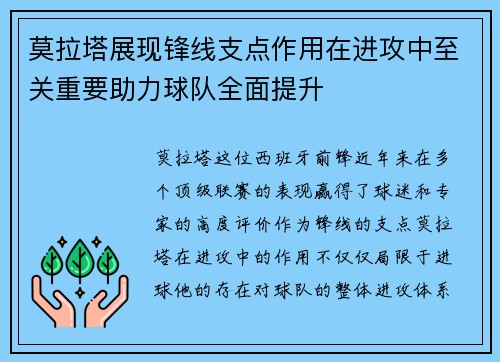 莫拉塔展现锋线支点作用在进攻中至关重要助力球队全面提升 莫拉塔展现锋线支点作用在进攻中至关重要助力球队全面提升