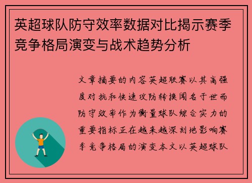 英超球队防守效率数据对比揭示赛季竞争格局演变与战术趋势分析 英超球队防守效率数据对比揭示赛季竞争格局演变与战术趋势分析