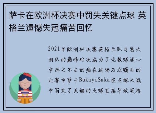 萨卡在欧洲杯决赛中罚失关键点球 英格兰遗憾失冠痛苦回忆 萨卡在欧洲杯决赛中罚失关键点球 英格兰遗憾失冠痛苦回忆