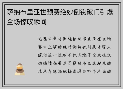 萨纳布里亚世预赛绝妙倒钩破门引爆全场惊叹瞬间