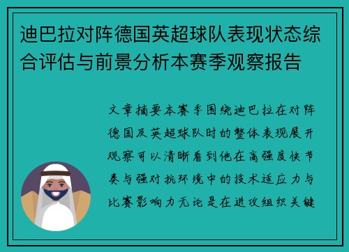 迪巴拉对阵德国英超球队表现状态综合评估与前景分析本赛季观察报告