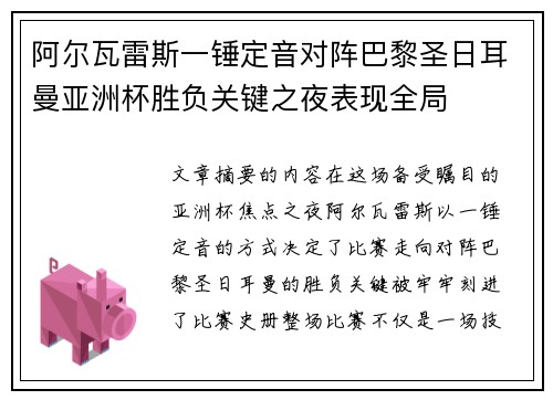 阿尔瓦雷斯一锤定音对阵巴黎圣日耳曼亚洲杯胜负关键之夜表现全局 阿尔瓦雷斯一锤定音对阵巴黎圣日耳曼亚洲杯胜负关键之夜表现全局