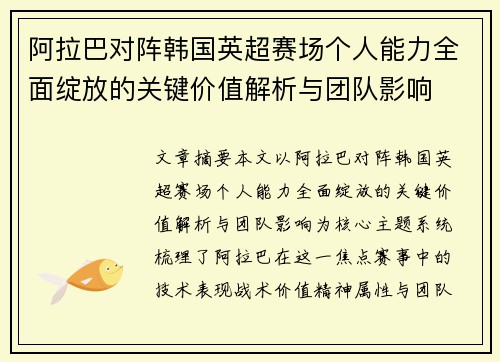 阿拉巴对阵韩国英超赛场个人能力全面绽放的关键价值解析与团队影响 阿拉巴对阵韩国英超赛场个人能力全面绽放的关键价值解析与团队影响