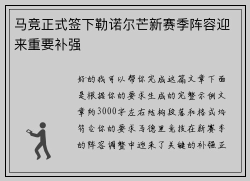 马竞正式签下勒诺尔芒新赛季阵容迎来重要补强 马竞正式签下勒诺尔芒新赛季阵容迎来重要补强