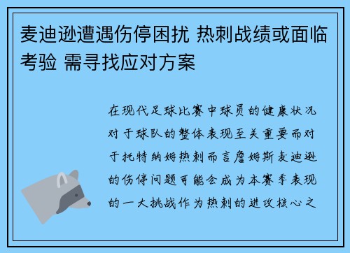 麦迪逊遭遇伤停困扰 热刺战绩或面临考验 需寻找应对方案 麦迪逊遭遇伤停困扰 热刺战绩或面临考验 需寻找应对方案