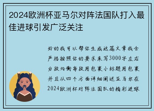 2024欧洲杯亚马尔对阵法国队打入最佳进球引发广泛关注 2024欧洲杯亚马尔对阵法国队打入最佳进球引发广泛关注
