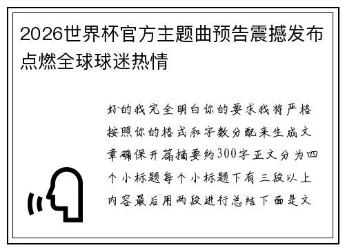 2026世界杯官方主题曲预告震撼发布点燃全球球迷热情