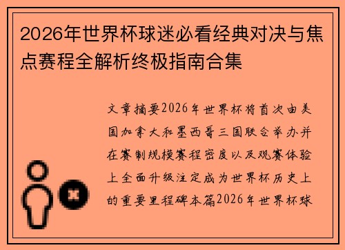 2026年世界杯球迷必看经典对决与焦点赛程全解析终极指南合集 2026年世界杯球迷必看经典对决与焦点赛程全解析终极指南合集