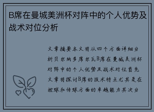 B席在曼城美洲杯对阵中的个人优势及战术对位分析 B席在曼城美洲杯对阵中的个人优势及战术对位分析