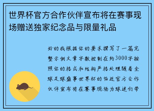 世界杯官方合作伙伴宣布将在赛事现场赠送独家纪念品与限量礼品
