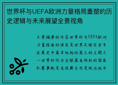 世界杯与UEFA欧洲力量格局重塑的历史逻辑与未来展望全景视角 世界杯与UEFA欧洲力量格局重塑的历史逻辑与未来展望全景视角